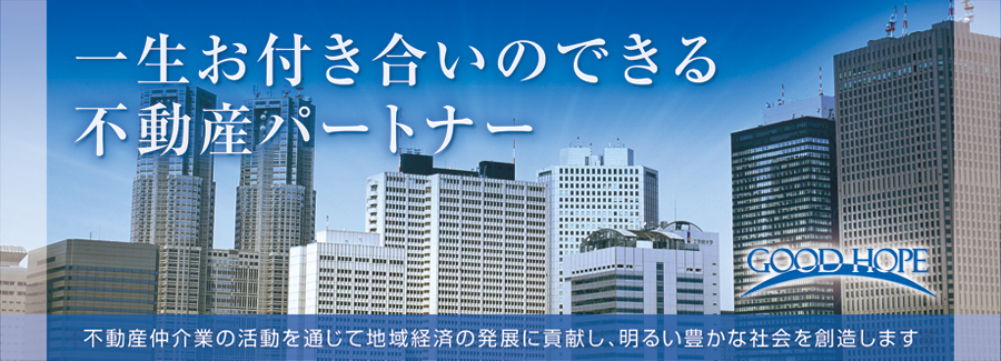 グッドホープ